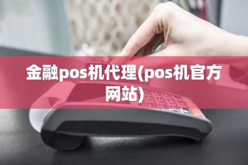 金融pos机代理(pos机官方网站)