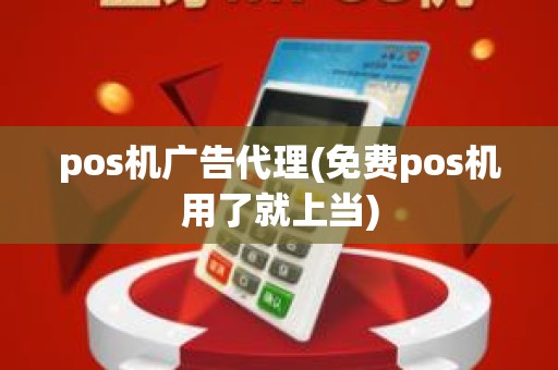 pos机广告代理(免费pos机用了就上当)