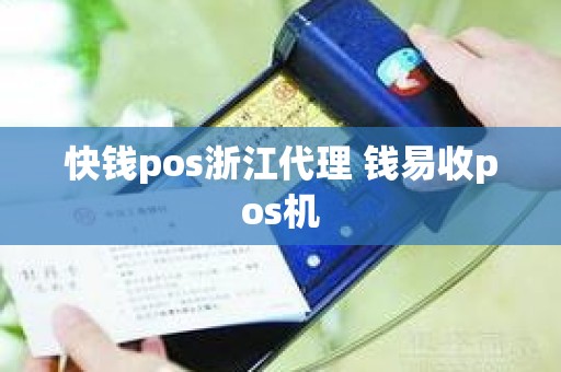 快钱pos浙江代理 钱易收pos机 快钱pos浙江代理 钱易收pos机