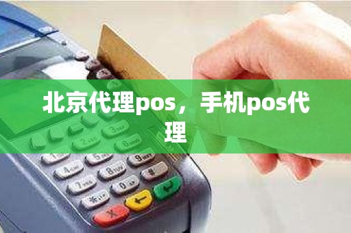 北京代理pos，手机pos代理