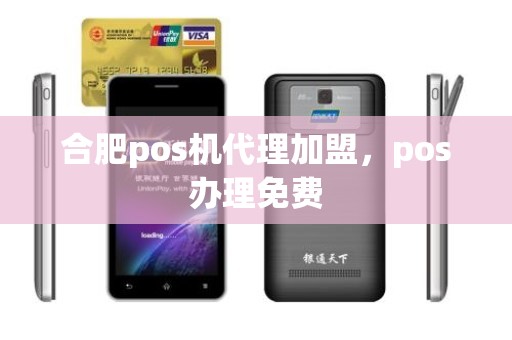 合肥pos机代理加盟,pos办理免费 合肥pos机代理加盟,pos办理免费