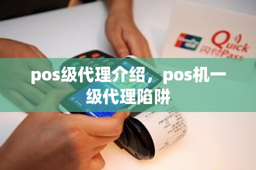 pos级代理介绍，pos机一级代理陷阱