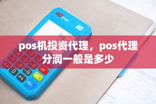 pos机投资代理，pos代理分润一般是多少