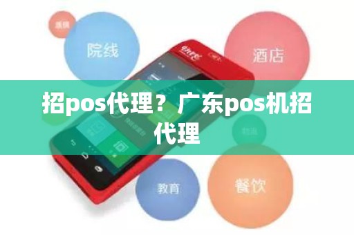 招pos代理？广东pos机招代理