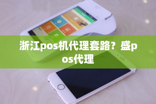 浙江pos机代理套路？盛pos代理