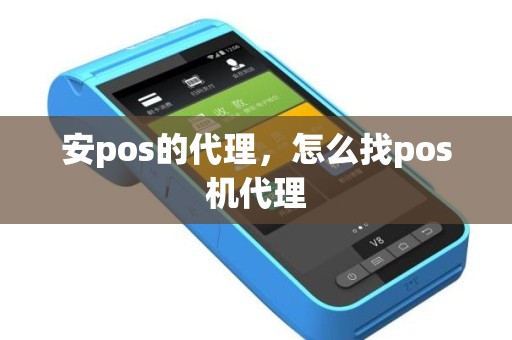 安pos的代理，怎么找pos机代理