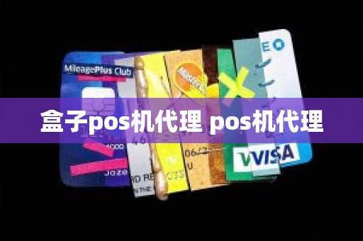 盒子pos机代理 pos机代理 盒子pos机代理 pos机代理