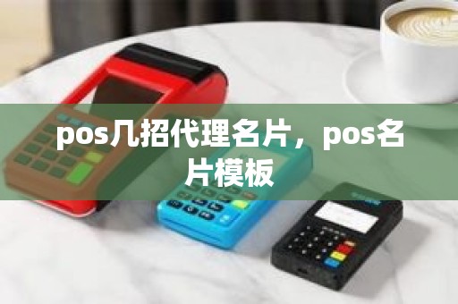pos几招代理名片，pos名片模板
