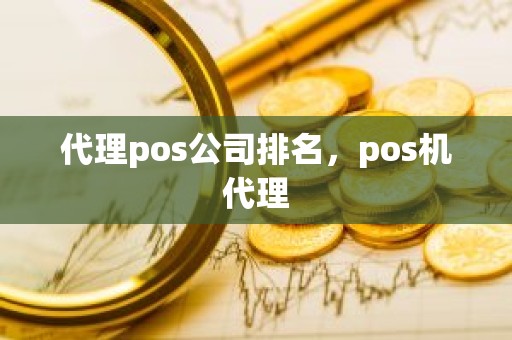 代理pos公司排名，pos机代理