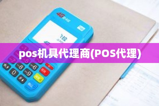 pos机具代理商(POS代理)