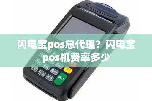 闪电宝pos总代理？闪电宝pos机费率多少