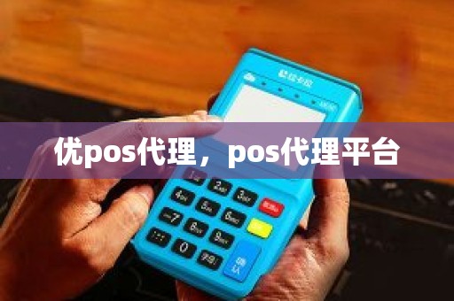 优pos代理，pos代理平台