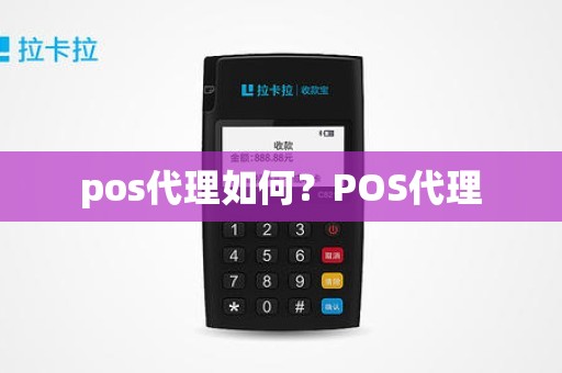 pos代理如何？POS代理