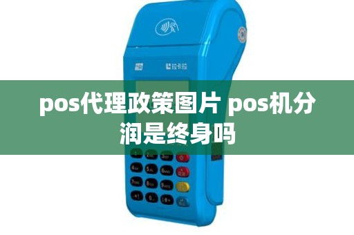 pos代理政策图片 pos机分润是终身吗