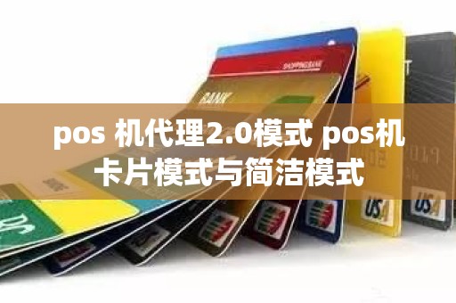 pos 机代理2.0模式 pos机卡片模式与简洁模式