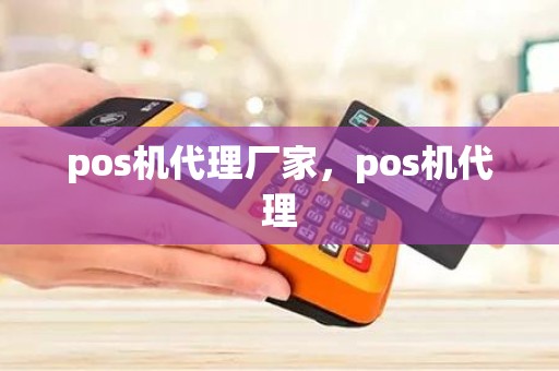 pos机代理厂家,pos机代理 pos机代理厂家,pos机代理