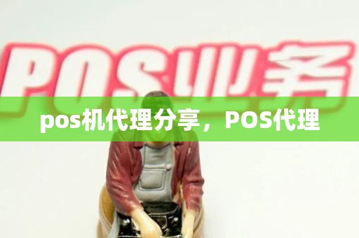 pos机代理分享，POS代理