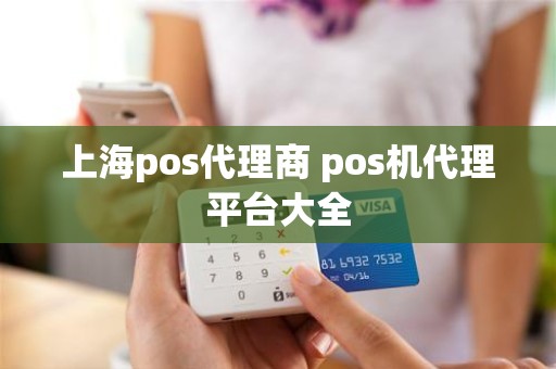 上海pos代理商 pos机代理平台大全