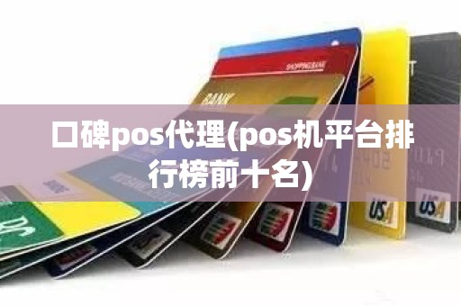 口碑pos代理(pos机平台排行榜前十名)