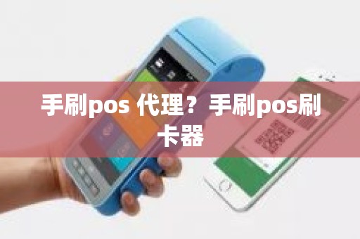 手刷pos 代理？手刷pos刷卡器