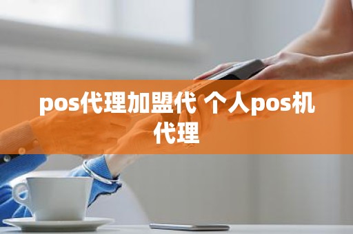 pos代理加盟代 个人pos机代理