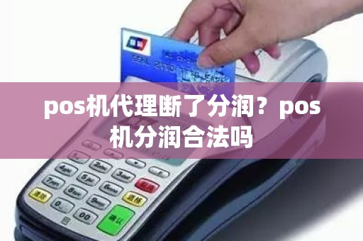 pos机代理断了分润？pos机分润合法吗