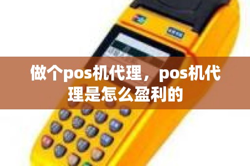 做个pos机代理，pos机代理是怎么盈利的