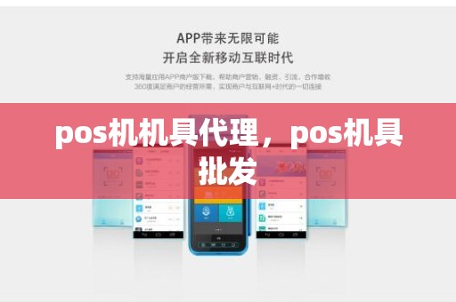 pos机机具代理，pos机具批发