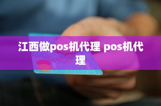 江西做pos机代理 pos机代理