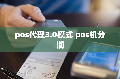 pos代理3.0模式 pos机分润