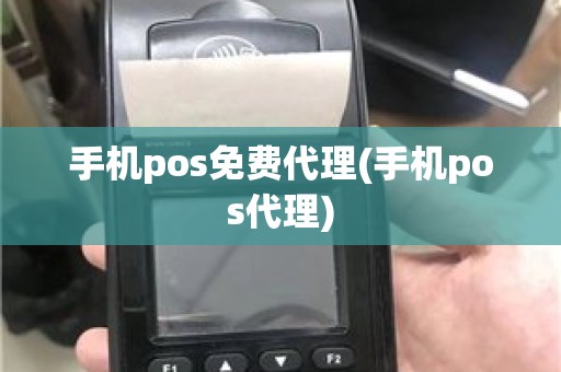手机pos免费代理(手机pos代理)