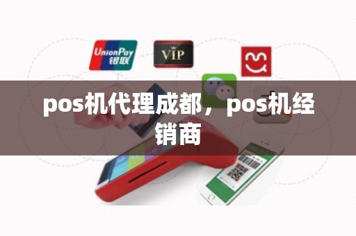 pos机代理成都，pos机经销商