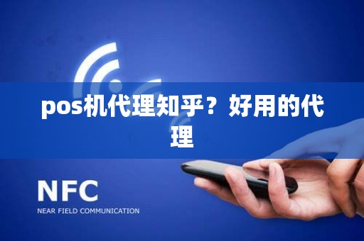 pos机代理知乎？好用的代理