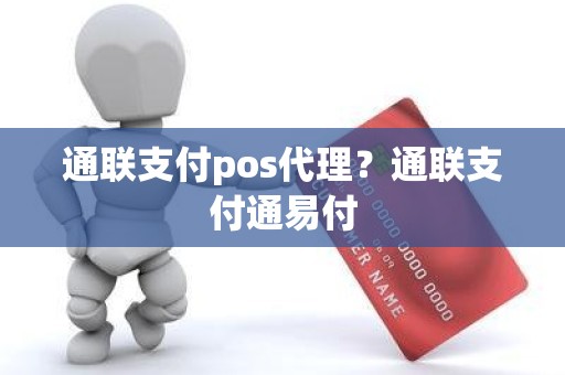 通联支付pos代理？通联支付通易付