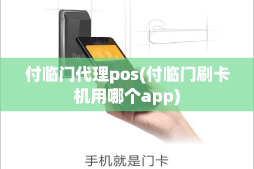 付临门代理pos(付临门刷卡机用哪个app)