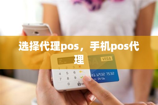 选择代理pos，手机pos代理