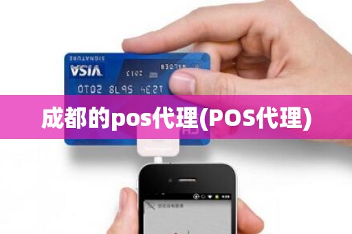 成都的pos代理(POS代理)