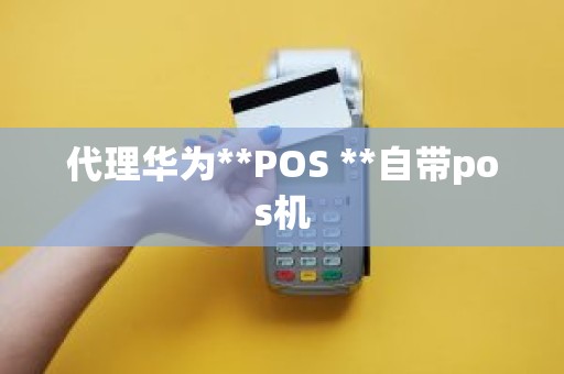 代理华为**POS **自带pos机