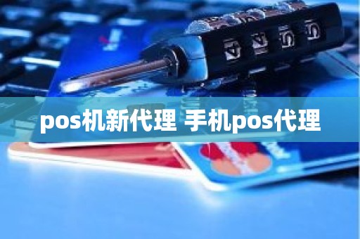 pos机新代理 手机pos代理