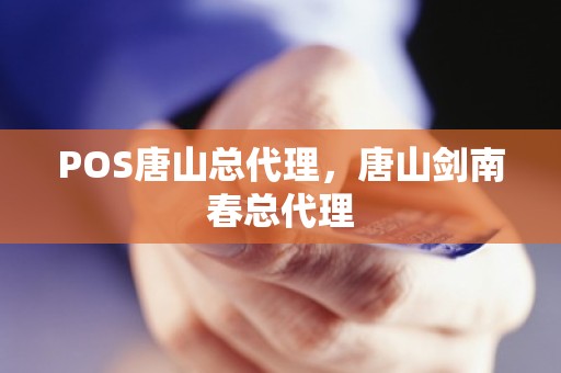 POS唐山总代理，唐山剑南春总代理