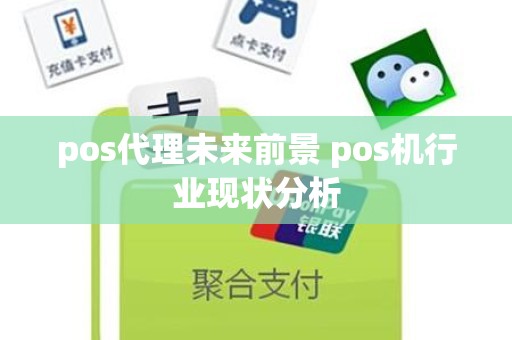 pos代理未来前景 pos机行业现状分析