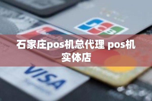 石家庄pos机总代理 pos机实体店