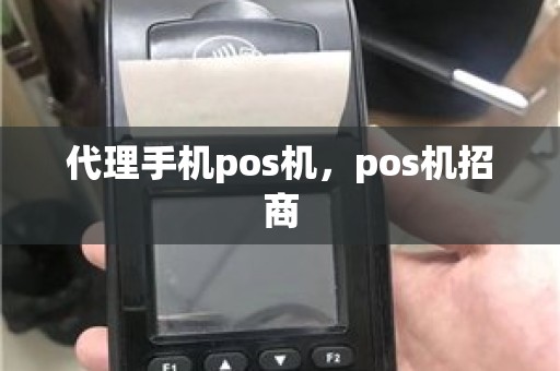 代理手机pos机，pos机招商