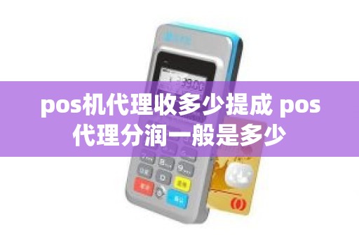 pos机代理收多少提成 pos代理分润一般是多少