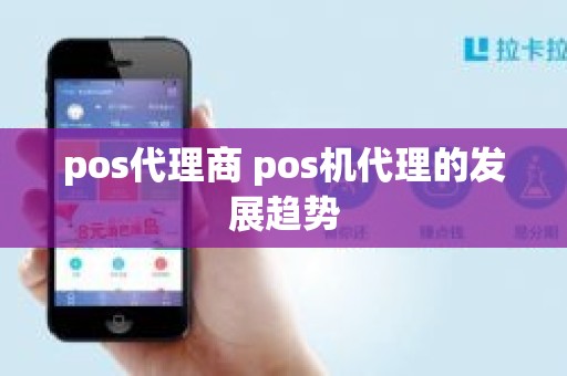 pos代理商 pos机代理的发展趋势