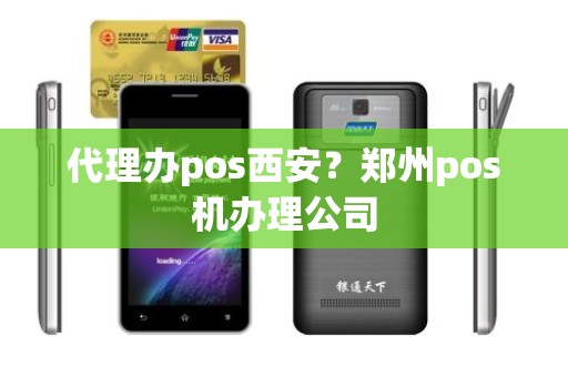 代理办pos西安？郑州pos机办理公司