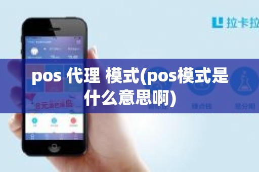 pos 代理 模式(pos模式是什么意思啊)