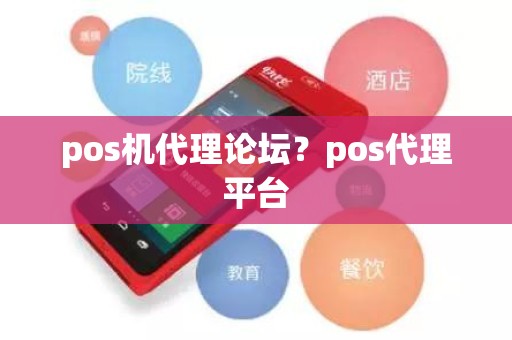 pos机代理论坛？pos代理平台