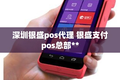 深圳银盛pos代理 银盛支付pos总部**