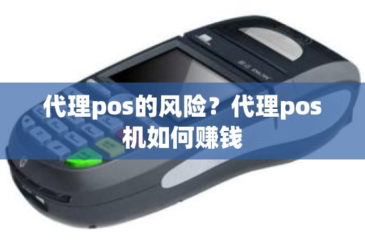 代理pos的风险？代理pos机如何赚钱